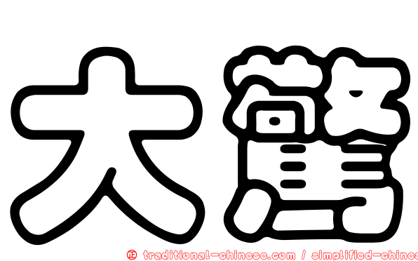 大驚