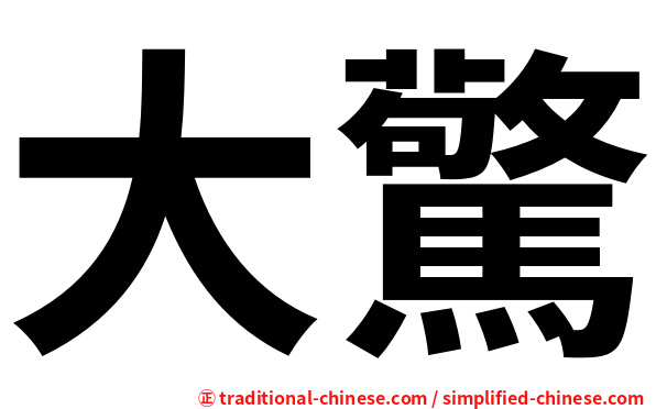 大驚