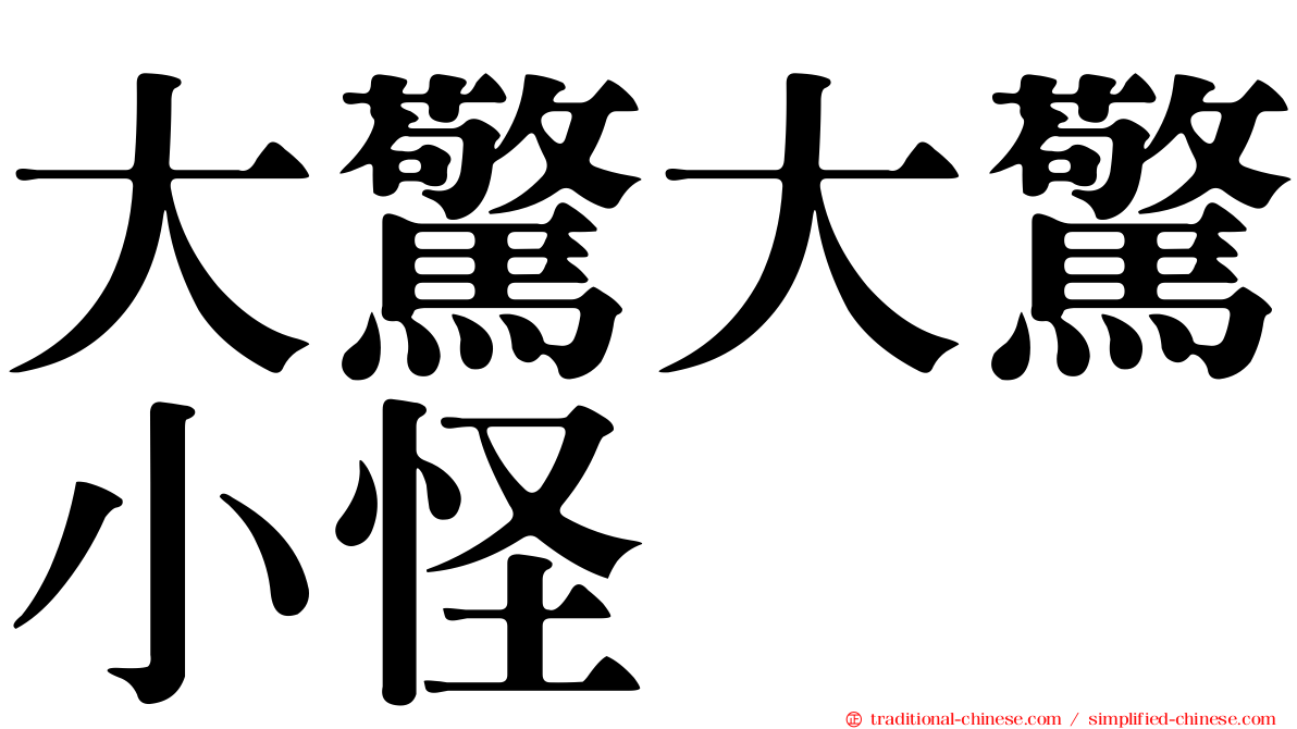 大驚大驚小怪