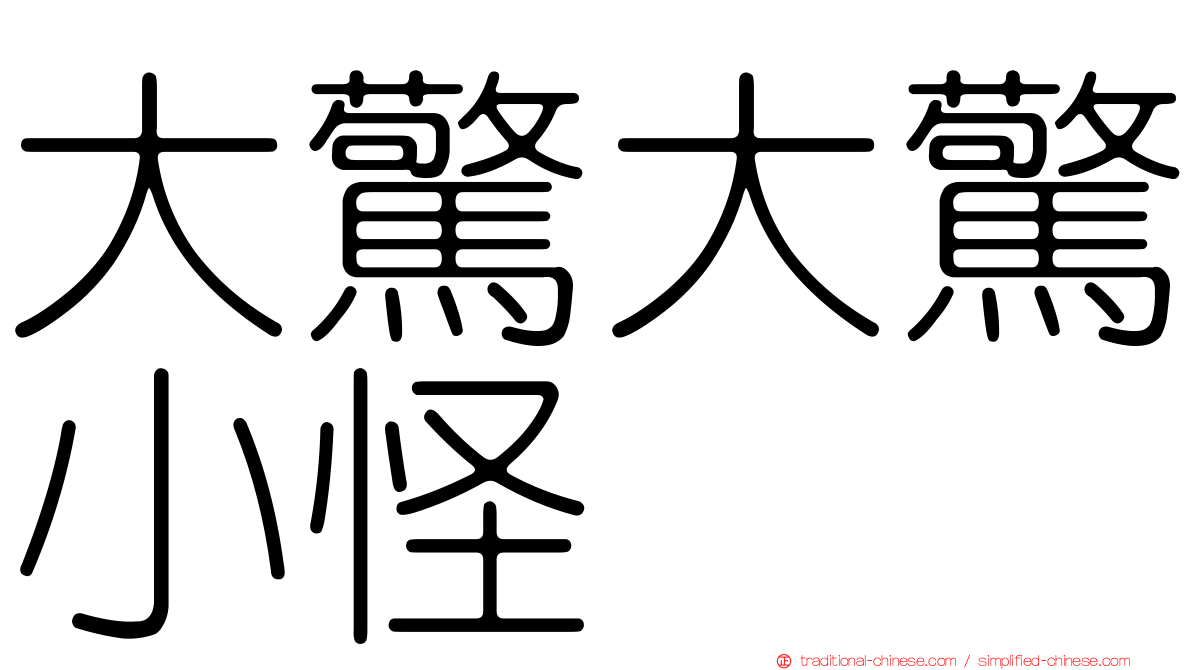 大驚大驚小怪