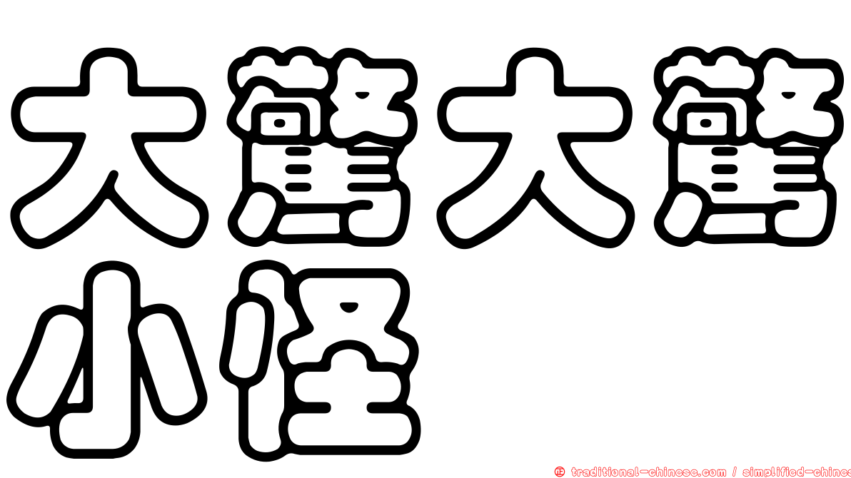 大驚大驚小怪
