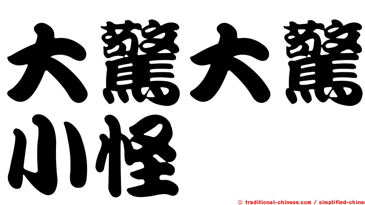 大驚大驚小怪