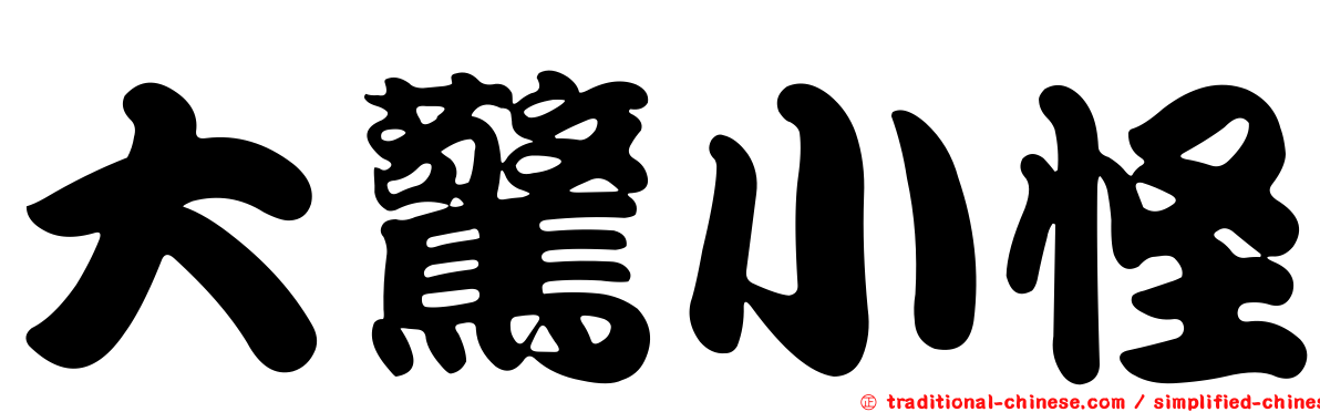 大驚小怪
