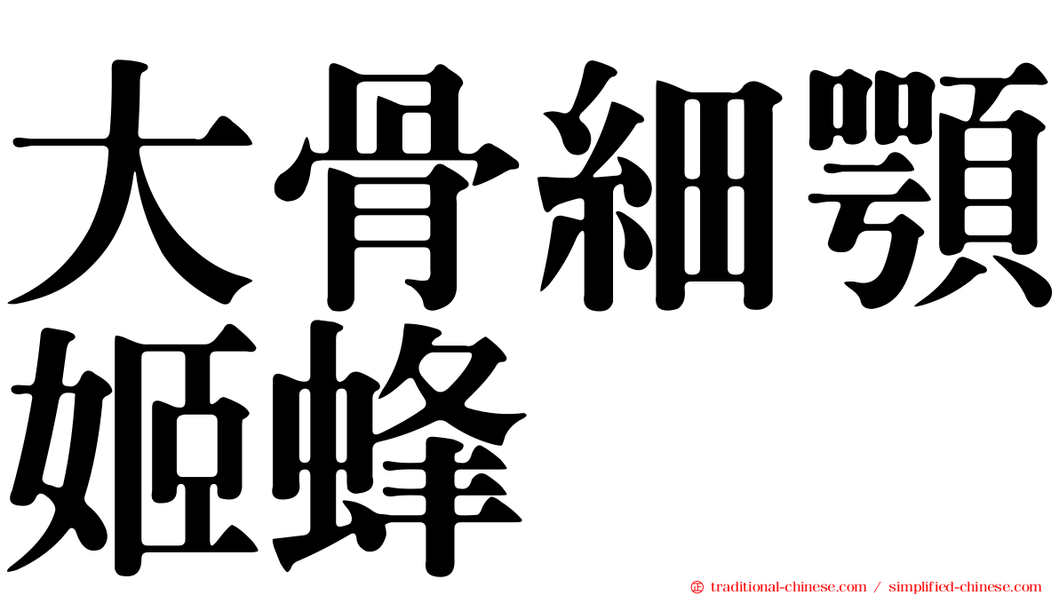 大骨細顎姬蜂