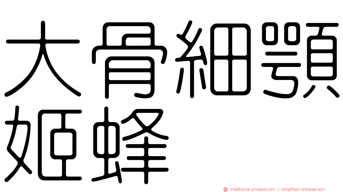 大骨細顎姬蜂