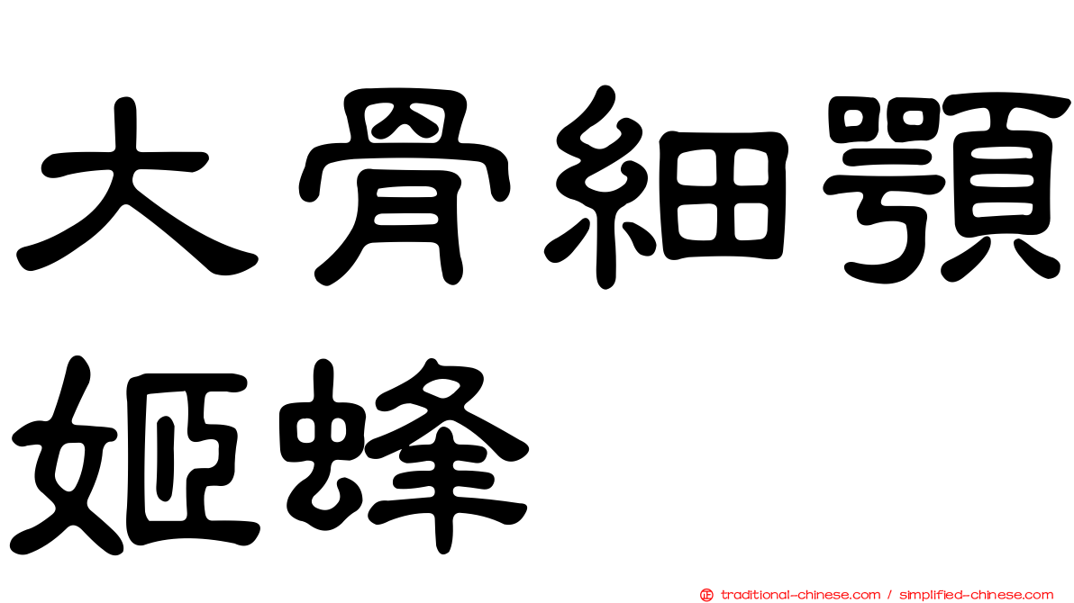 大骨細顎姬蜂