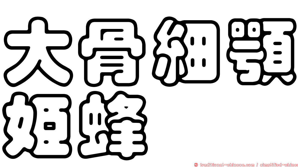 大骨細顎姬蜂