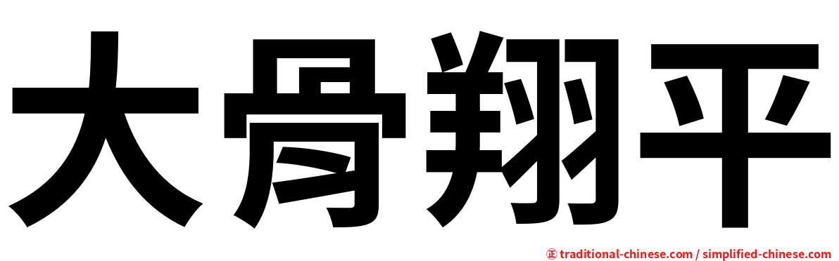 大骨翔平
