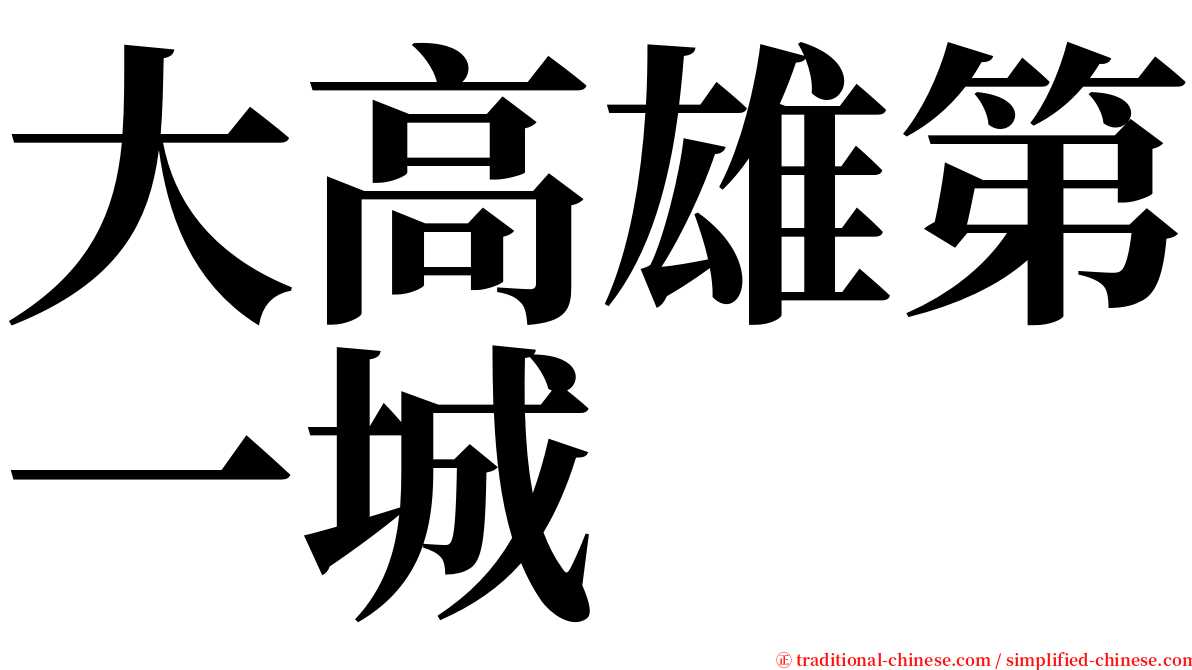 大高雄第一城 serif font