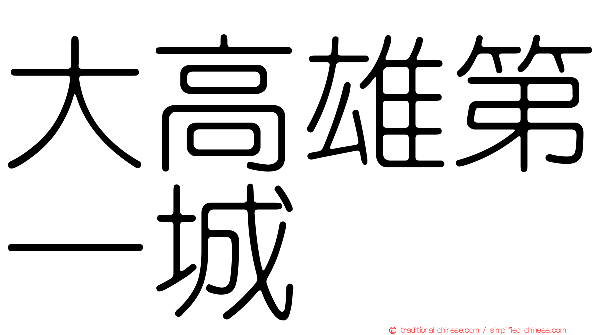 大高雄第一城