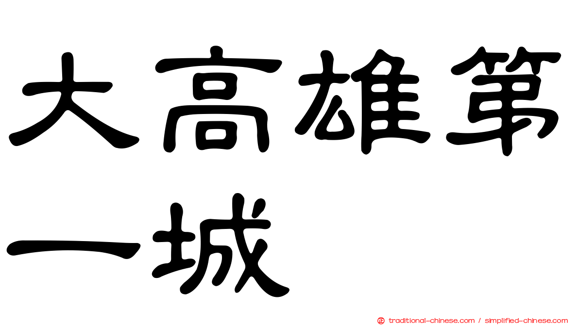 大高雄第一城