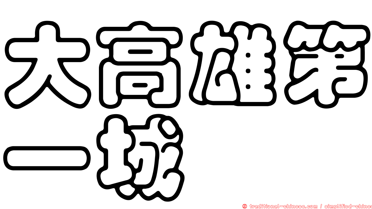 大高雄第一城
