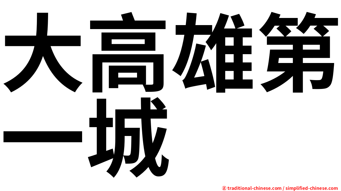 大高雄第一城