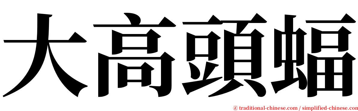 大高頭蝠 serif font