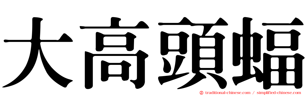 大高頭蝠