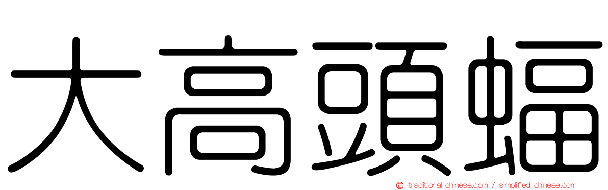 大高頭蝠