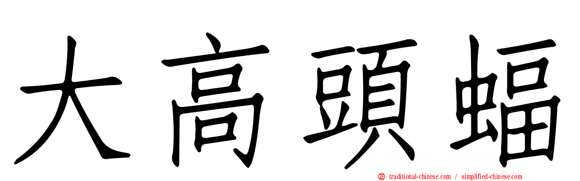 大高頭蝠