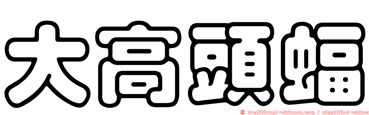 大高頭蝠