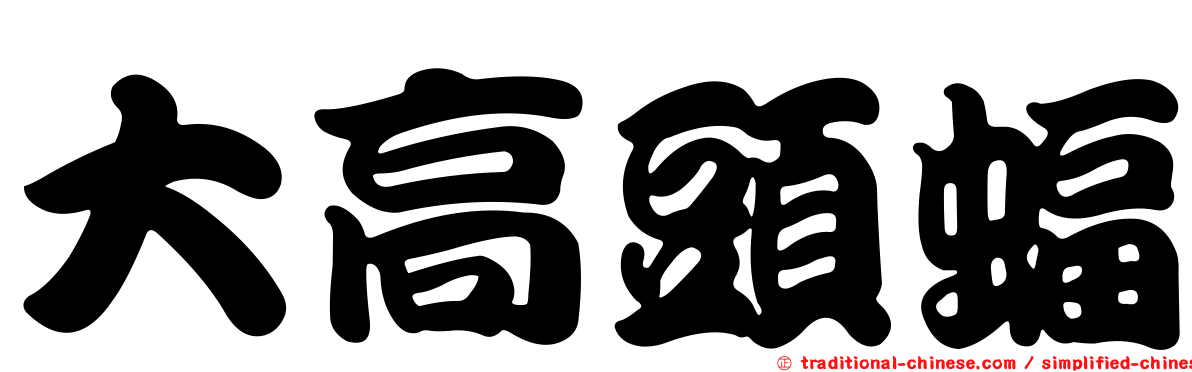 大高頭蝠