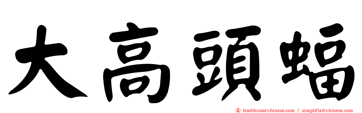 大高頭蝠