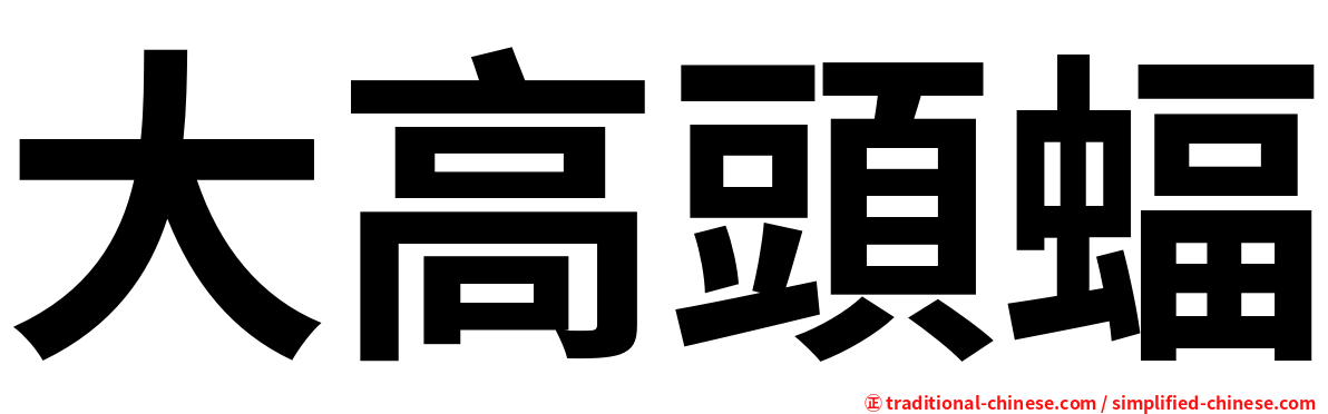 大高頭蝠