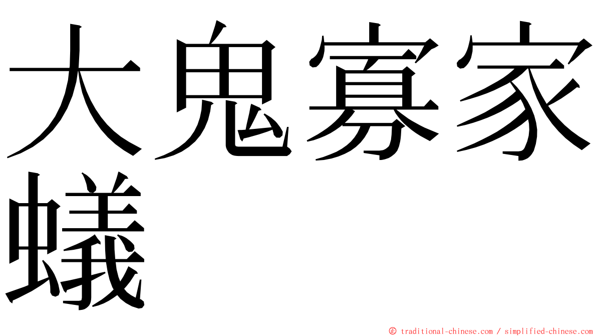 大鬼寡家蟻 ming font