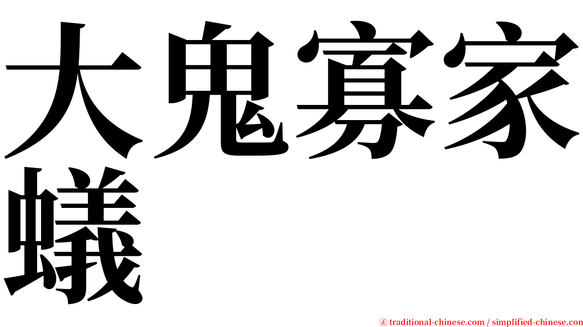 大鬼寡家蟻 serif font