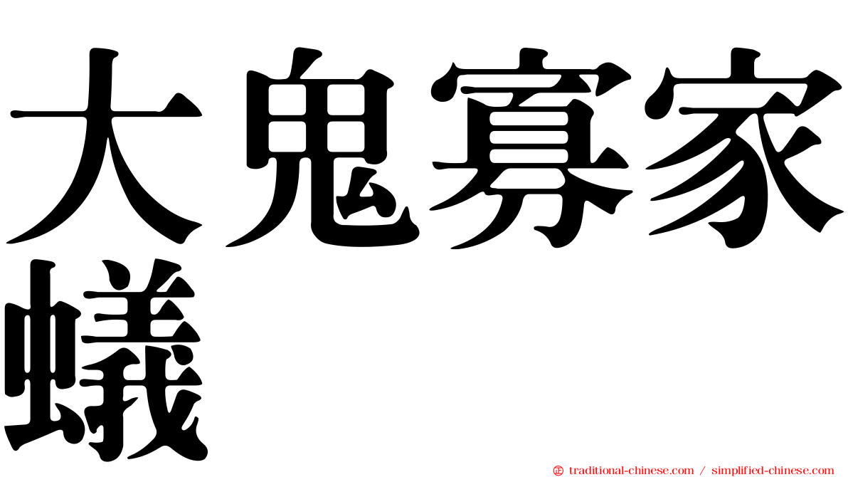 大鬼寡家蟻