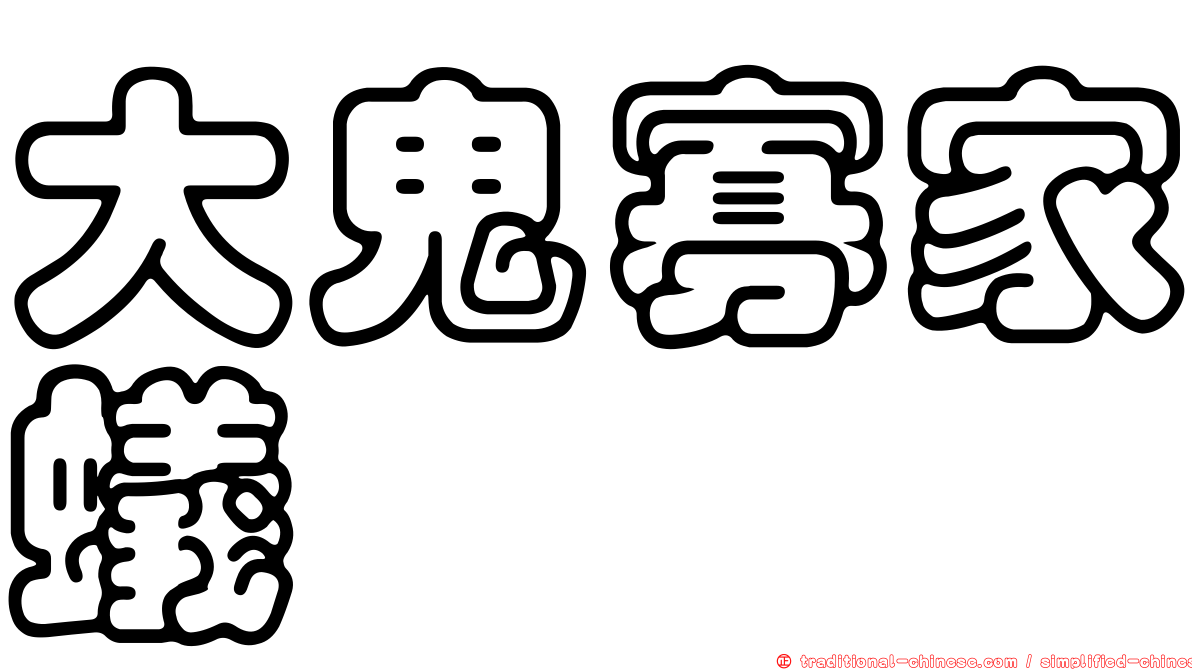 大鬼寡家蟻