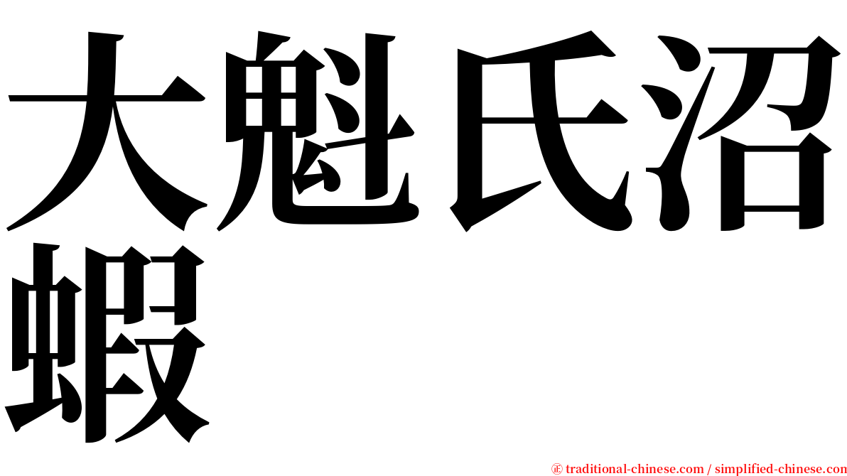 大魁氏沼蝦 serif font