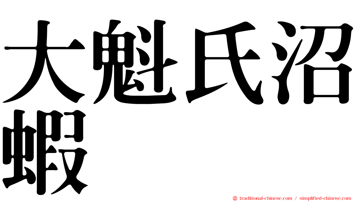 大魁氏沼蝦