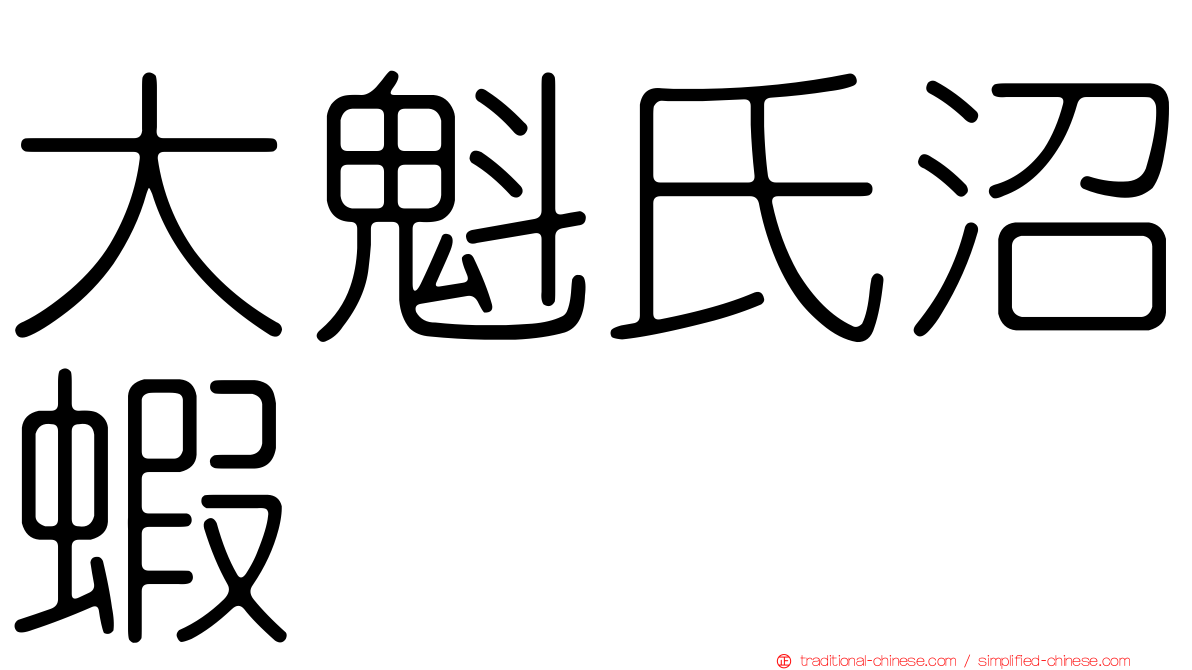 大魁氏沼蝦
