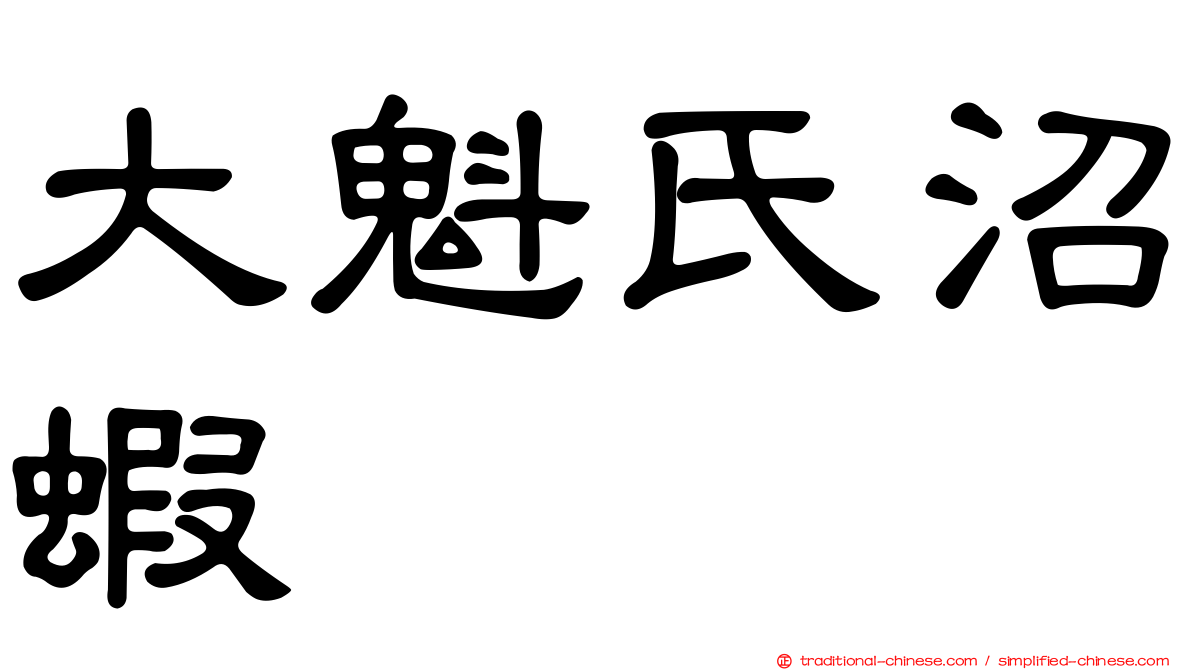 大魁氏沼蝦