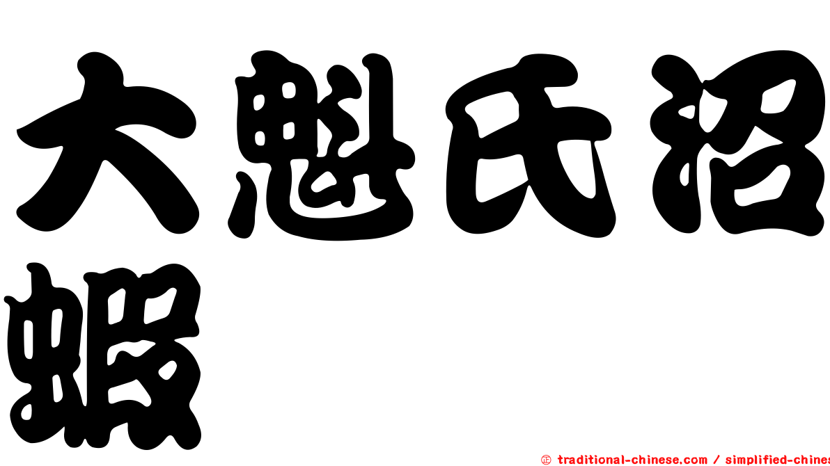 大魁氏沼蝦