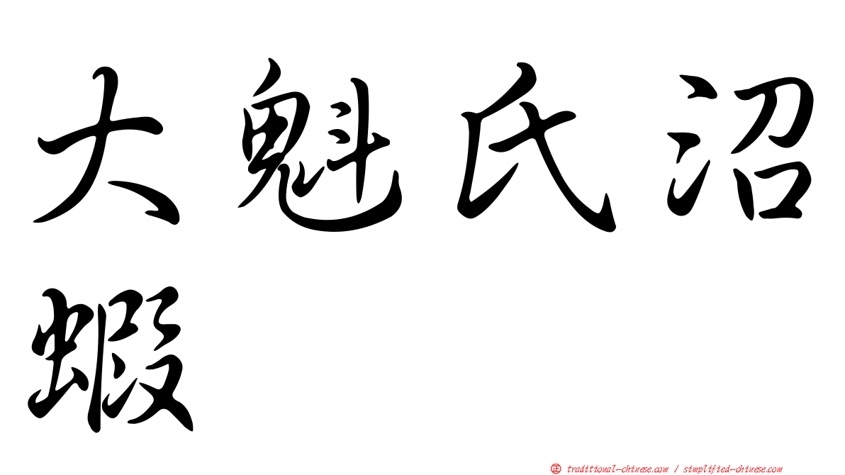 大魁氏沼蝦