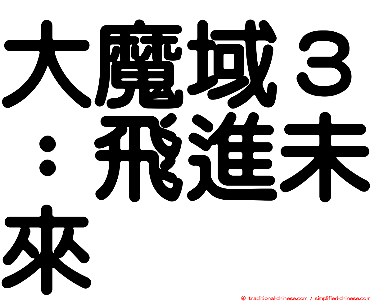大魔域３：飛進未來