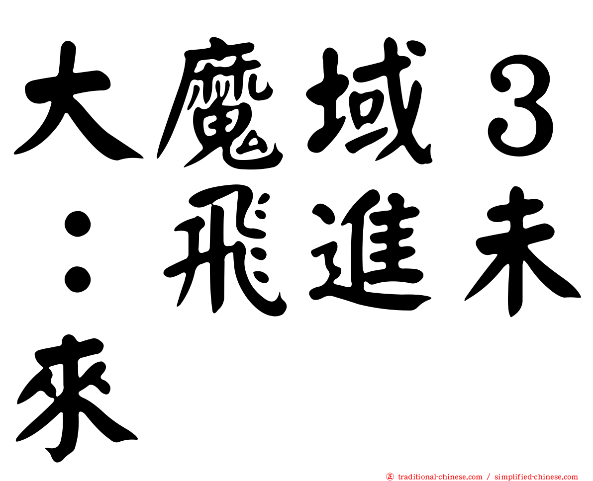大魔域３：飛進未來