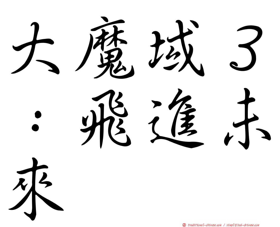 大魔域３：飛進未來