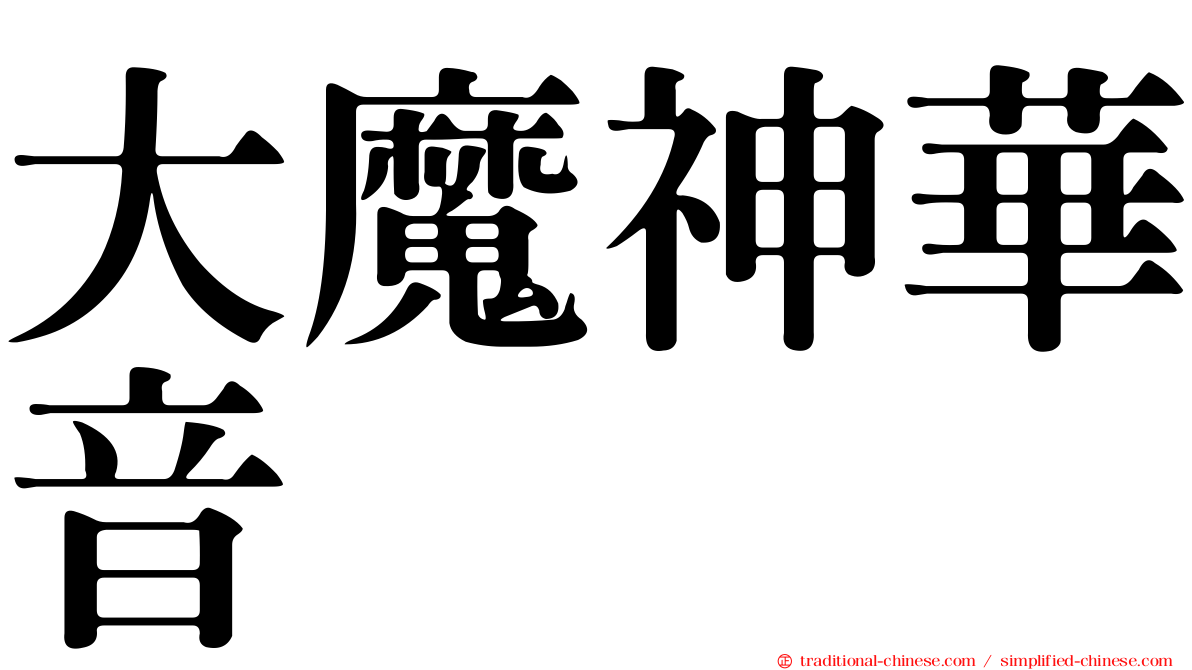 大魔神華音