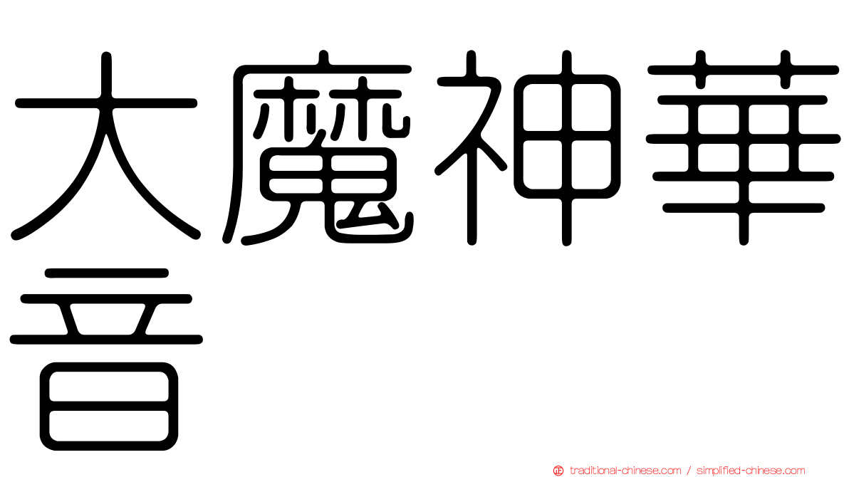 大魔神華音