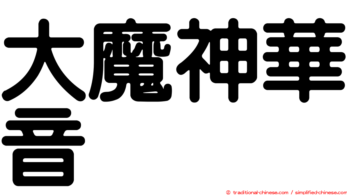 大魔神華音