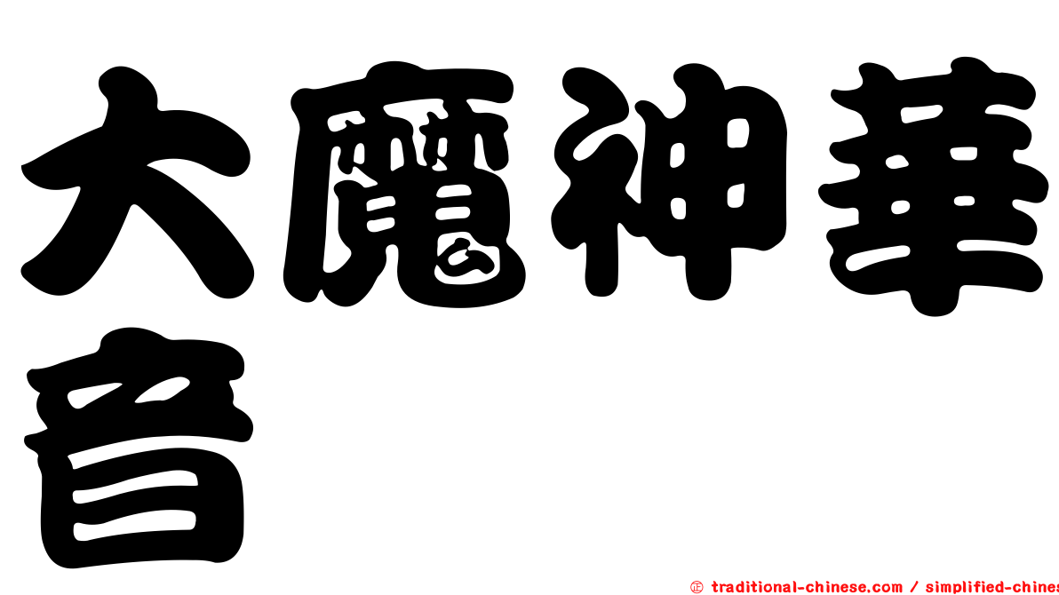 大魔神華音