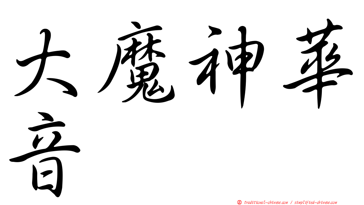 大魔神華音