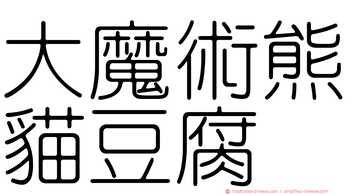 大魔術熊貓豆腐