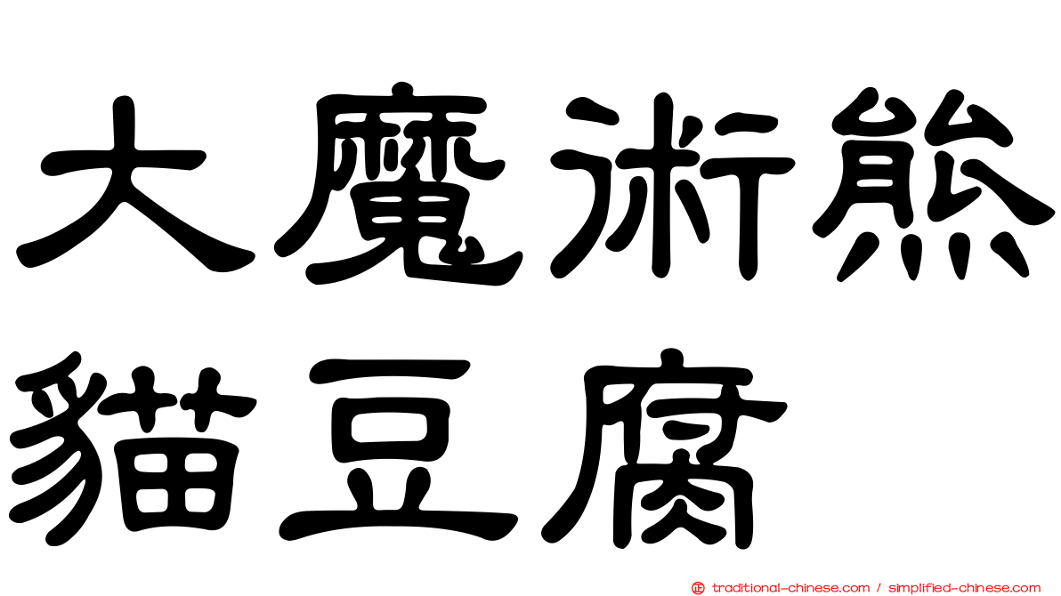 大魔術熊貓豆腐