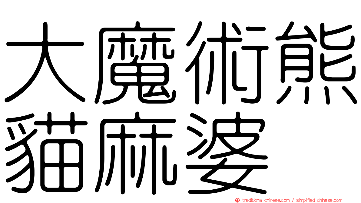 大魔術熊貓麻婆