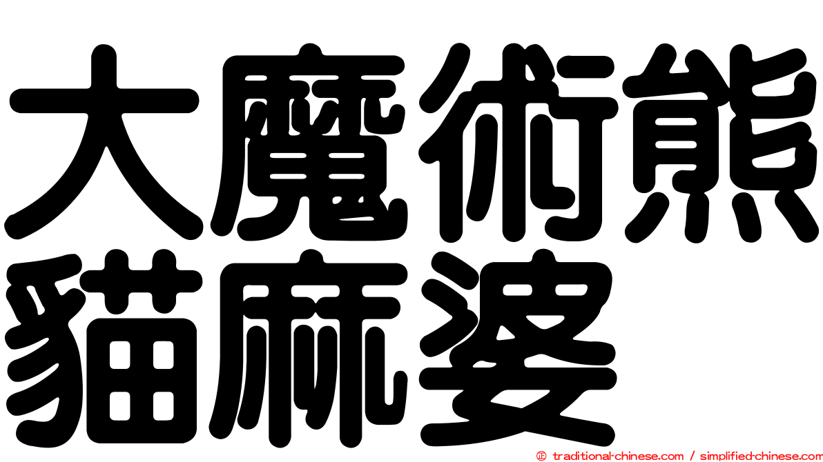 大魔術熊貓麻婆