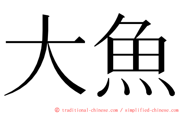 大魚 ming font