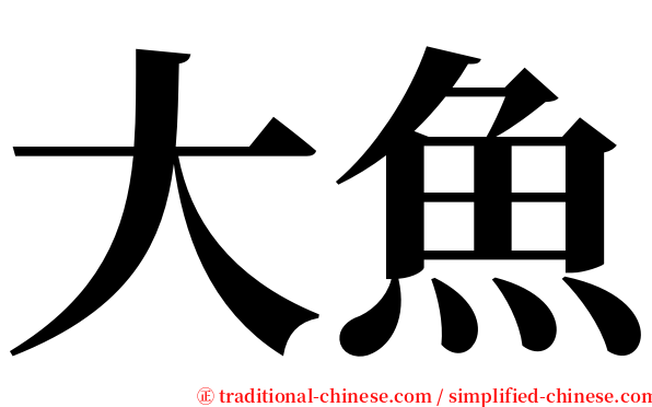 大魚 serif font