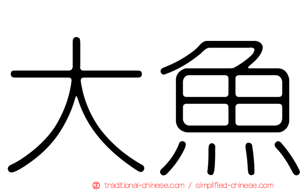 大魚
